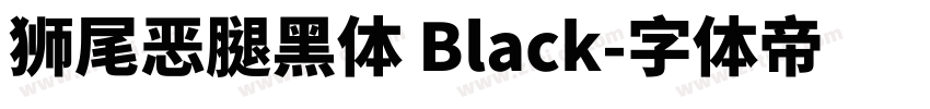 狮尾恶腿黑體 Black字体转换